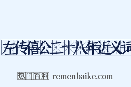 左传僖公二十八年近义词是什么意思的图片